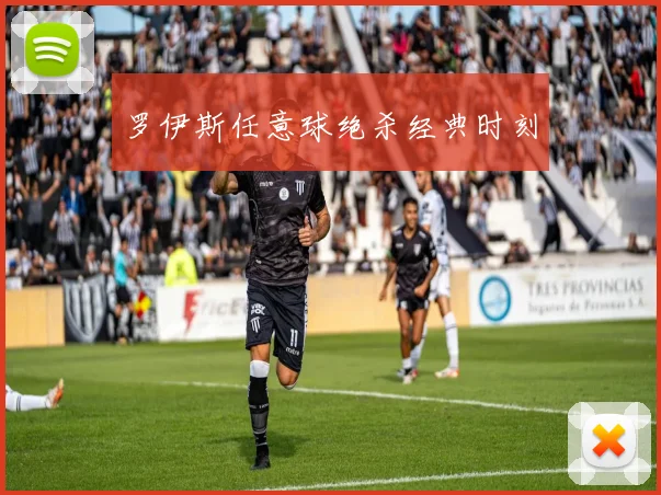 罗伊斯任意球绝杀经典时刻