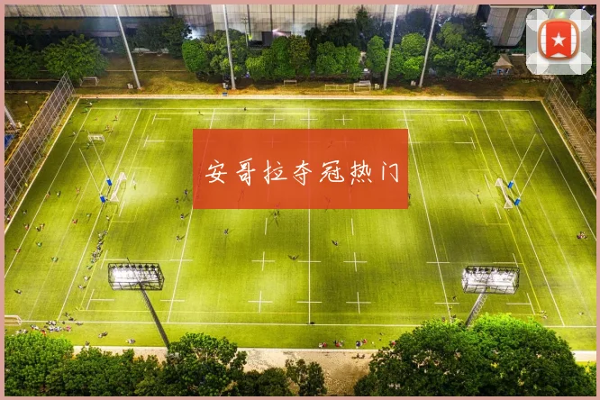 安哥拉夺冠热门