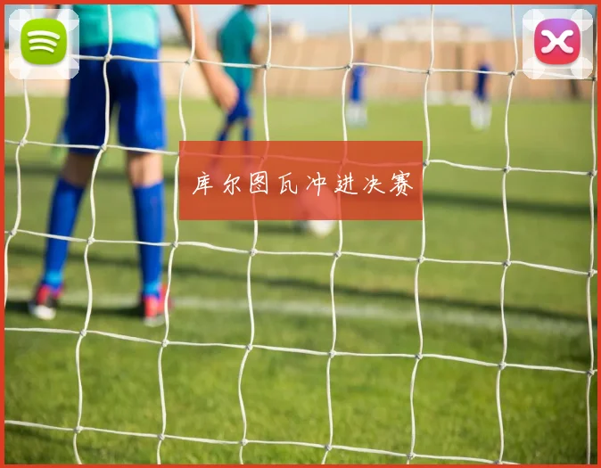 库尔图瓦冲进决赛