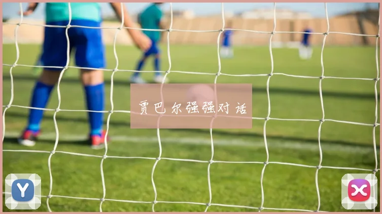 贾巴尔强强对话