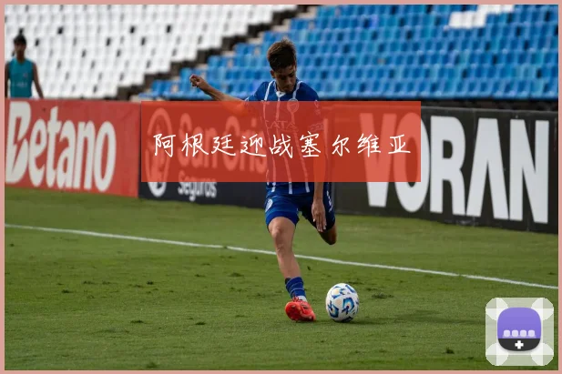 阿根廷迎战塞尔维亚