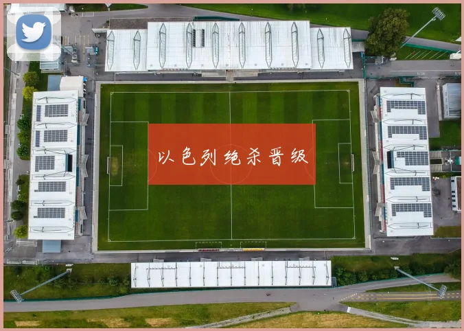 以色列绝杀晋级