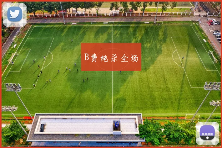 B费绝杀全场