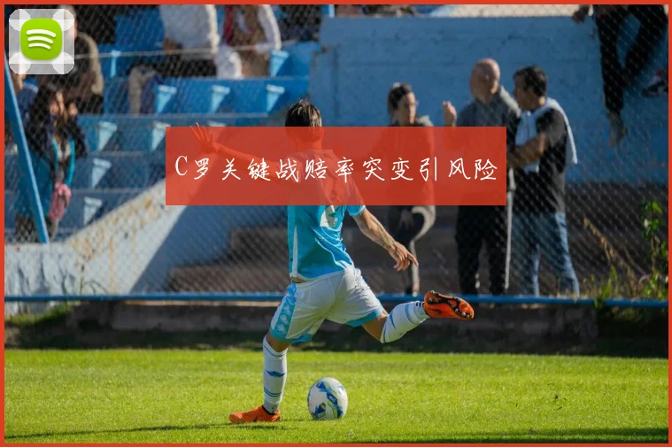 C罗关键战赔率突变引风险