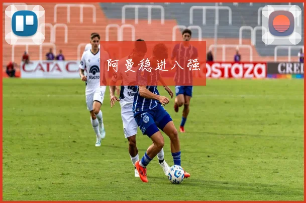 阿曼稳进八强