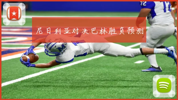 尼日利亚对决巴林胜负预测