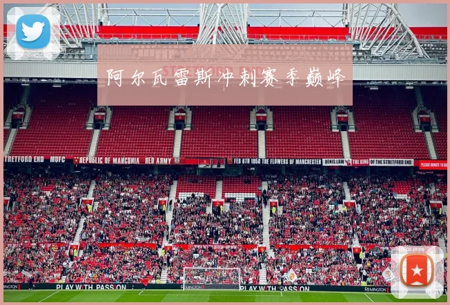 阿尔瓦雷斯冲刺赛季巅峰