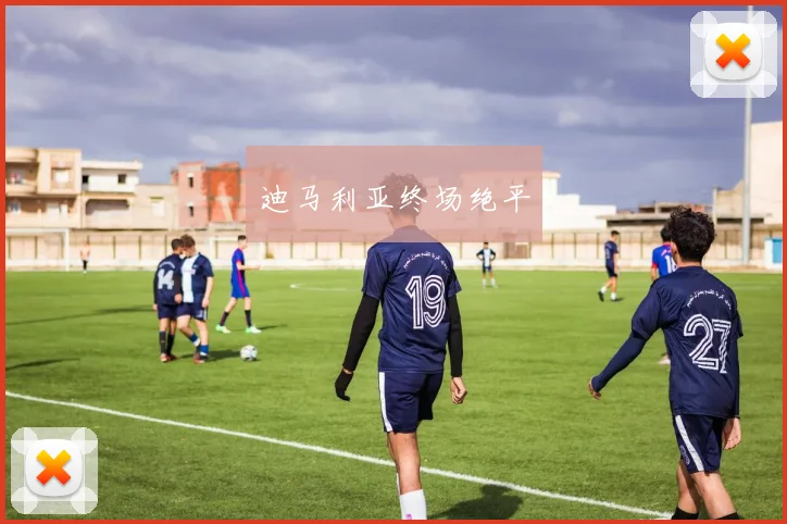 迪马利亚终场绝平