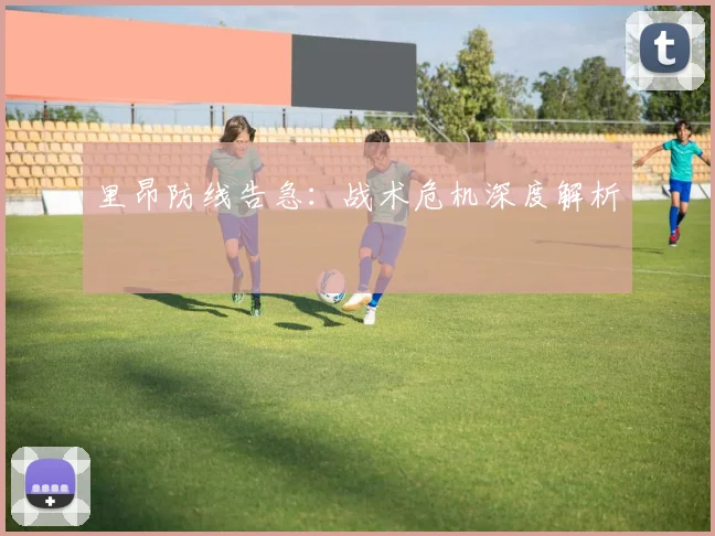 里昂防线告急：战术危机深度解析