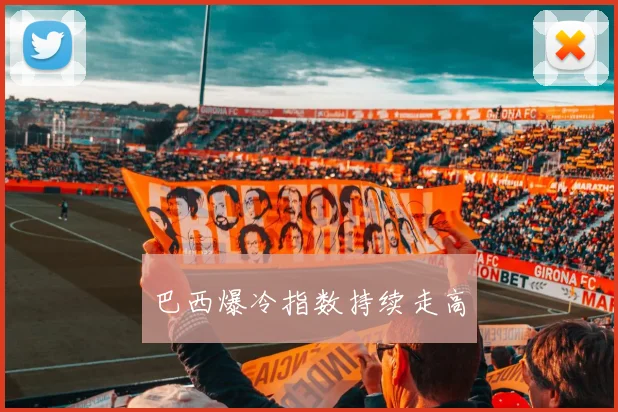 巴西爆冷指数持续走高