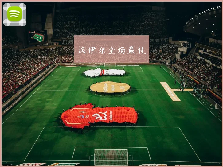 诺伊尔全场最佳