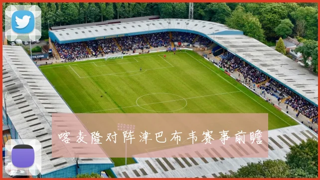 喀麦隆对阵津巴布韦赛事前瞻