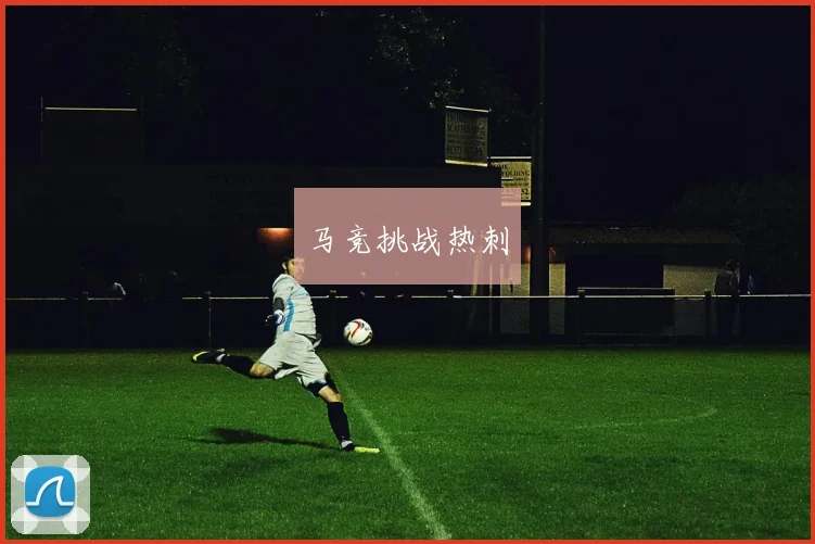 马竞挑战热刺