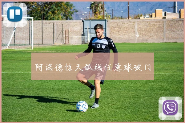 阿诺德惊天弧线任意球破门