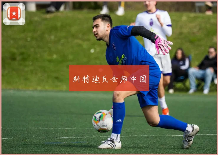 科特迪瓦会师中国