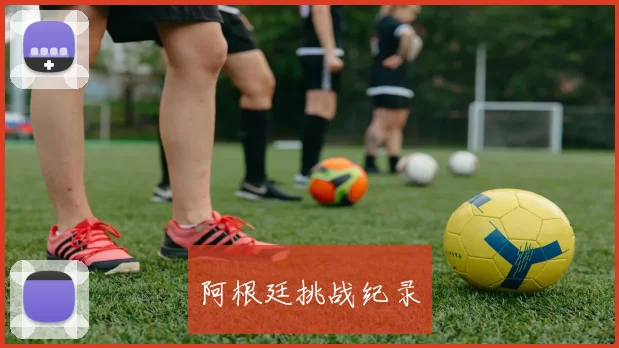阿根廷挑战纪录