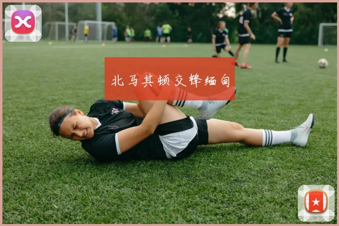 北马其顿交锋缅甸