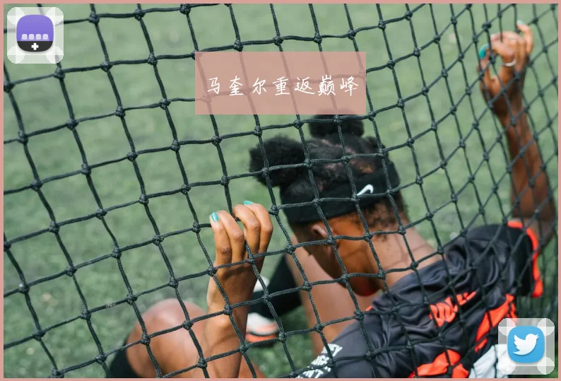马奎尔重返巅峰