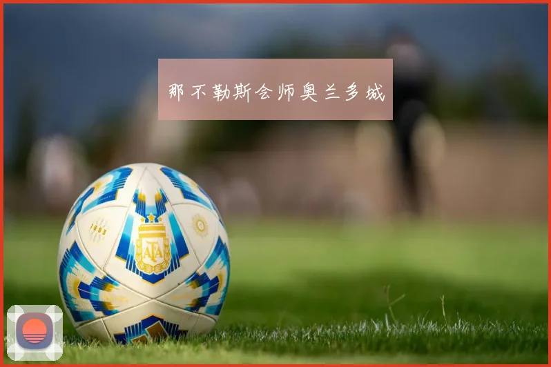 那不勒斯会师奥兰多城
