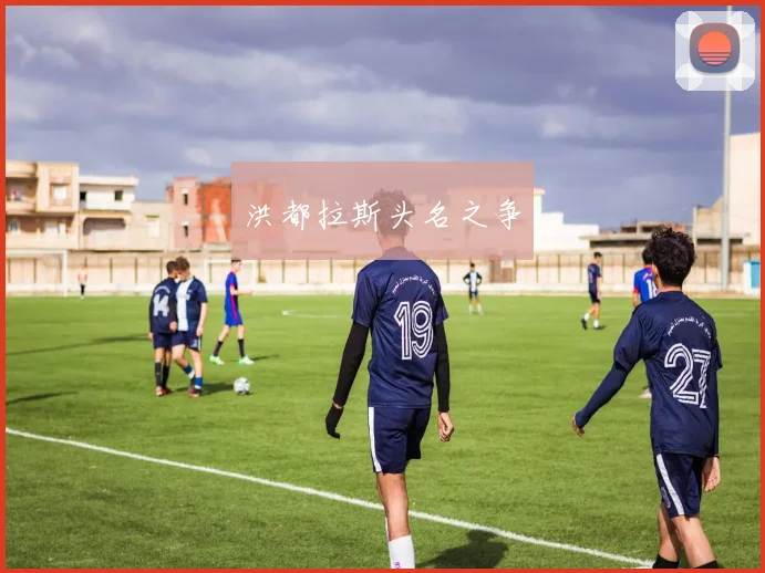 洪都拉斯头名之争