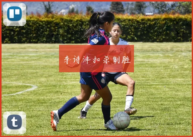 李诗沣扣杀制胜