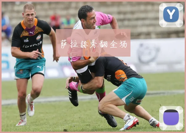 萨拉赫秀翻全场