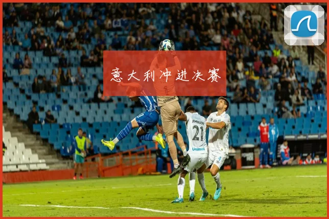 意大利冲进决赛