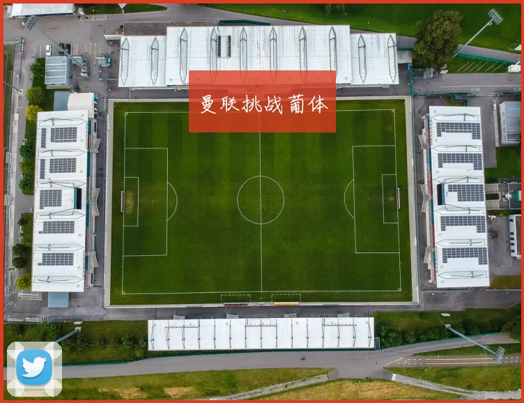曼联挑战葡体