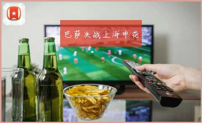巴萨决战上海申花