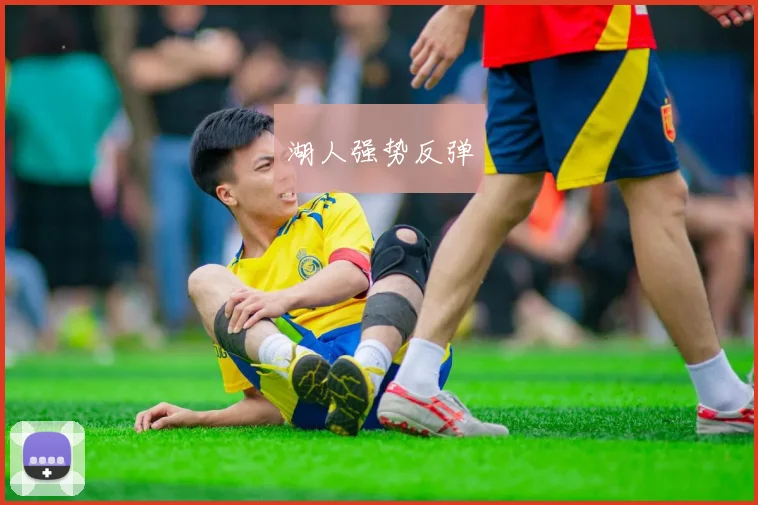 湖人强势反弹