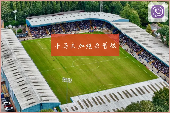 卡马文加绝杀晋级