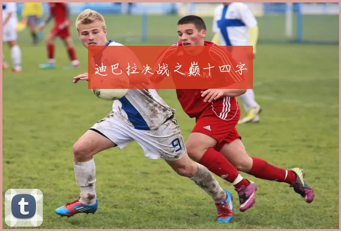 迪巴拉决战之巅十四字