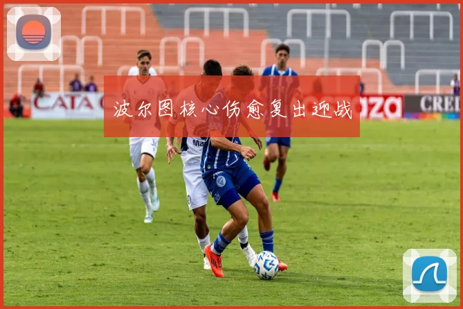 波尔图核心伤愈复出迎战