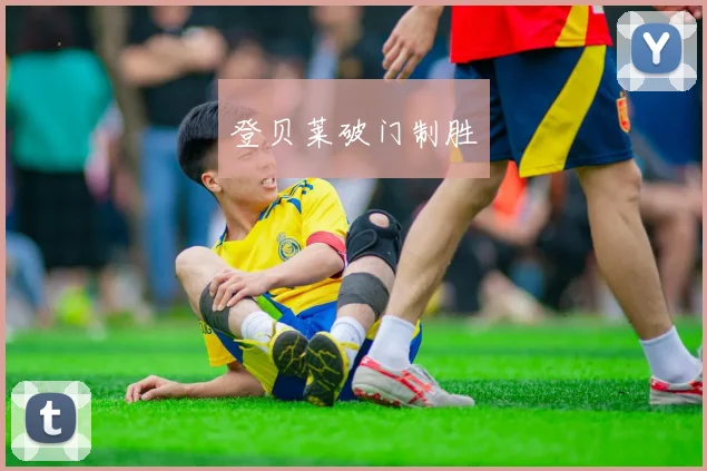 登贝莱破门制胜