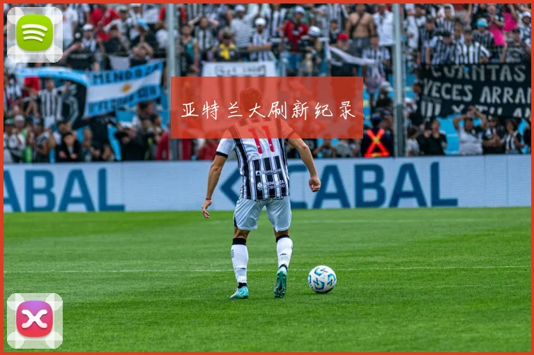 亚特兰大刷新纪录