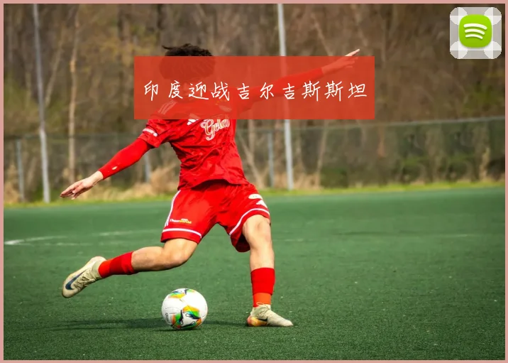 印度迎战吉尔吉斯斯坦