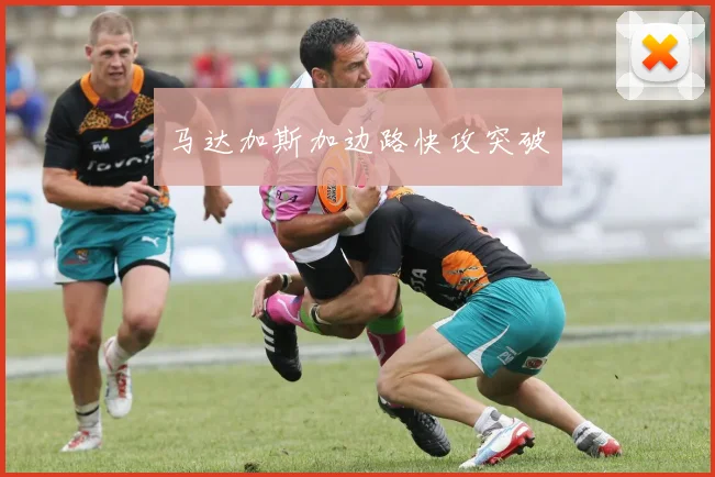 马达加斯加边路快攻突破