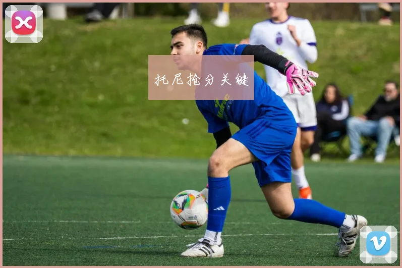 托尼抢分关键