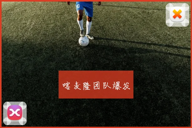 喀麦隆团队爆发