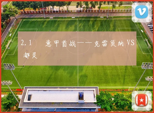 2.1 ► 意甲首战——克雷莫纳 VS 都灵