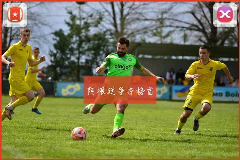阿根廷争夺榜首