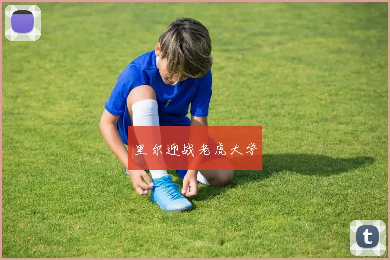 里尔迎战老虎大学