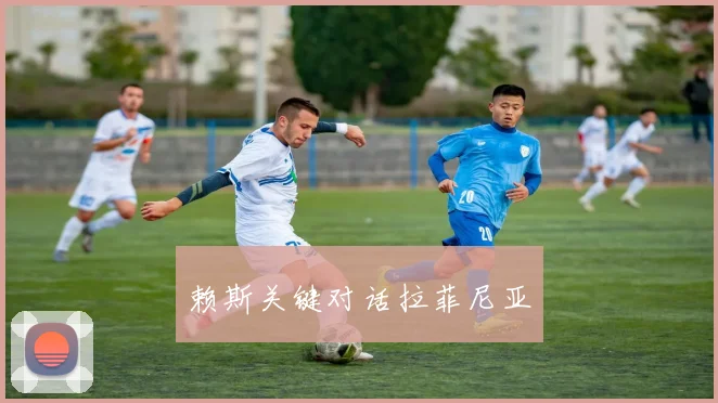 赖斯关键对话拉菲尼亚