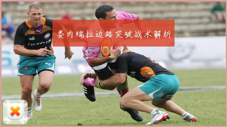 委内瑞拉边路突破战术解析
