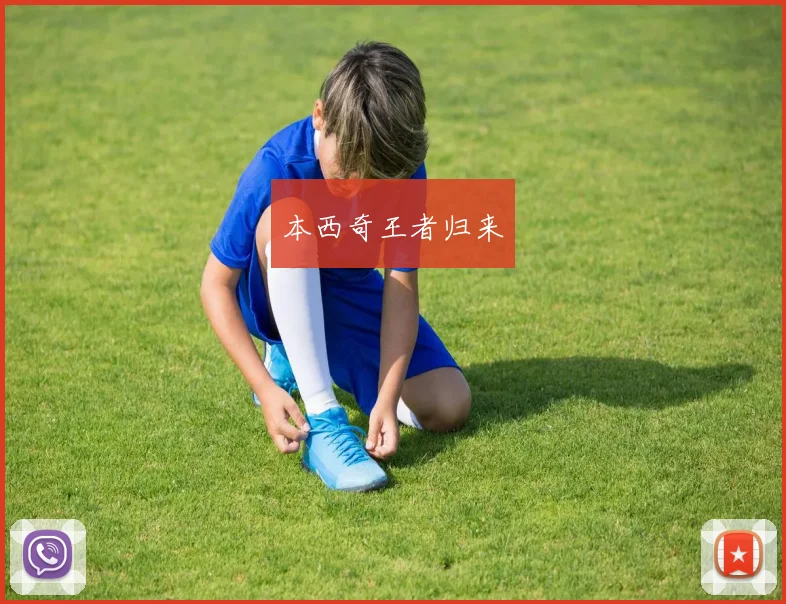 本西奇王者归来