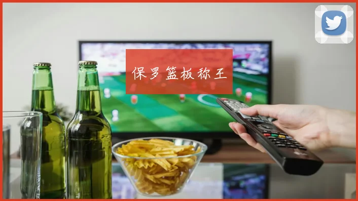 保罗篮板称王