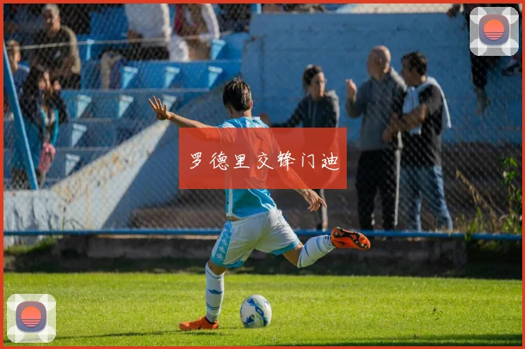 罗德里交锋门迪