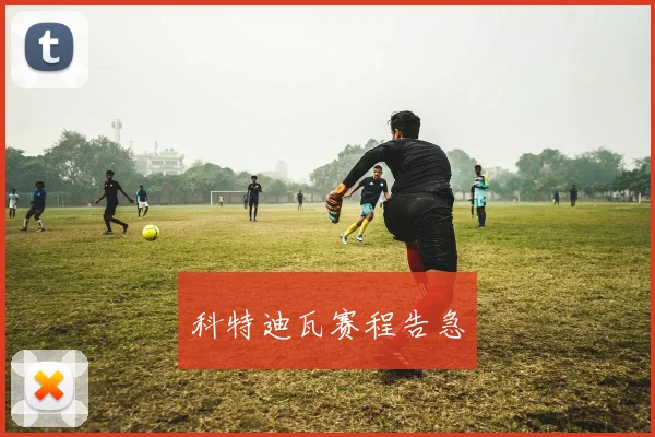 科特迪瓦赛程告急