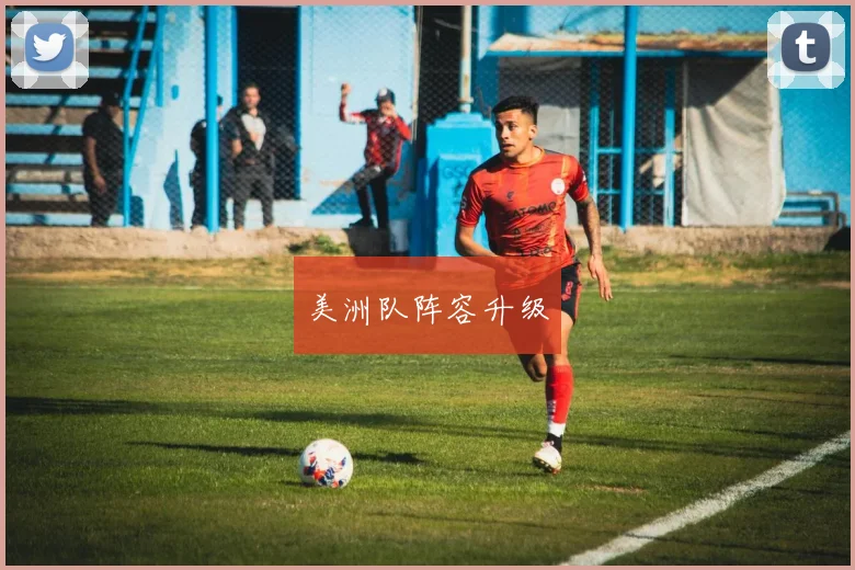 美洲队阵容升级