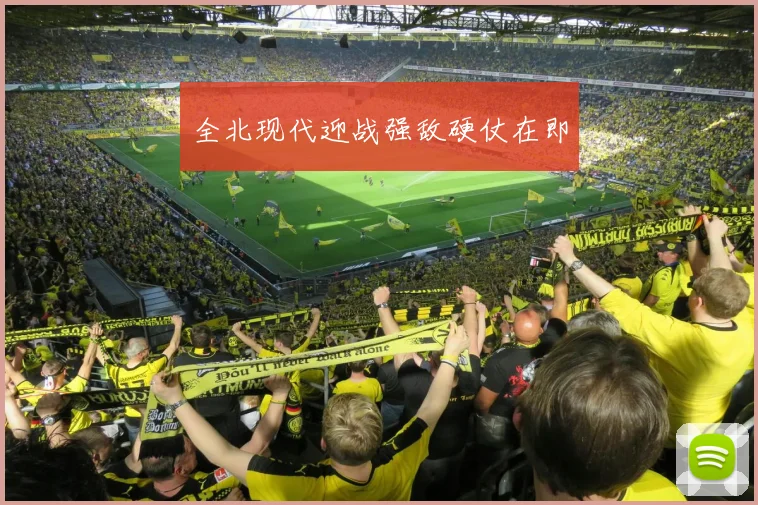 全北现代迎战强敌硬仗在即